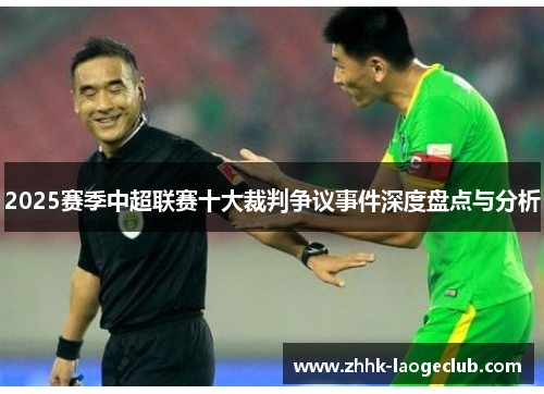 2025赛季中超联赛十大裁判争议事件深度盘点与分析 2025赛季中超联赛十大裁判争议事件深度盘点与分析