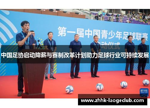 中国足协启动降薪与赛制改革计划助力足球行业可持续发展