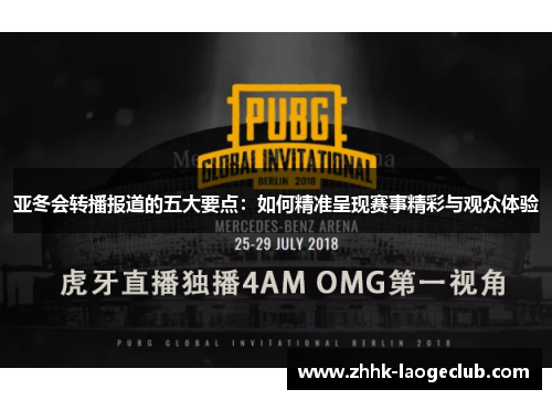 亚冬会转播报道的五大要点：如何精准呈现赛事精彩与观众体验