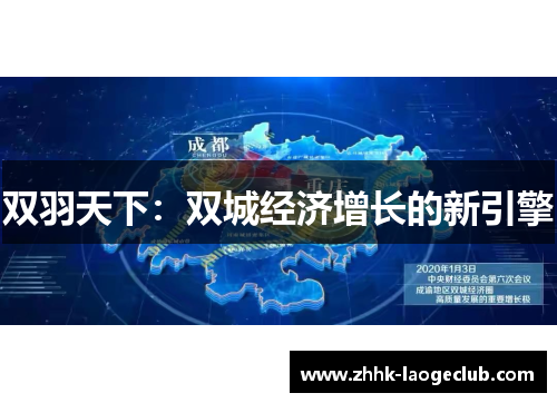 双羽天下：双城经济增长的新引擎