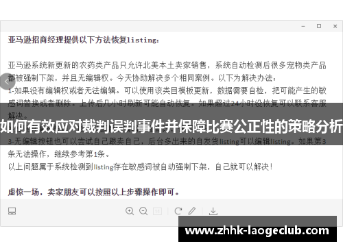 如何有效应对裁判误判事件并保障比赛公正性的策略分析