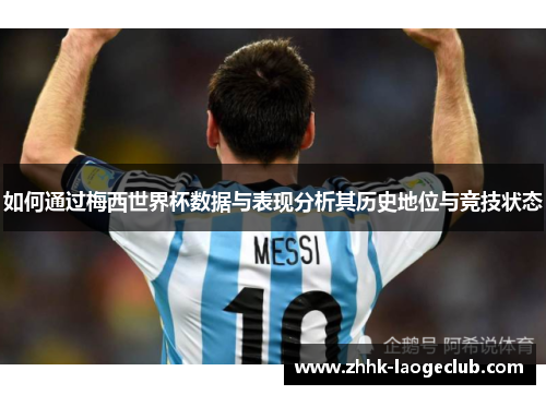 如何通过梅西世界杯数据与表现分析其历史地位与竞技状态
