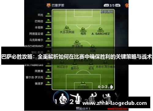 巴萨必胜攻略：全面解析如何在比赛中确保胜利的关键策略与战术