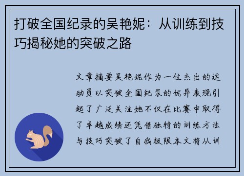 打破全国纪录的吴艳妮:从训练到技巧揭秘她的突破之路 打破全国纪录的吴艳妮:从训练到技巧揭秘她的突破之路
