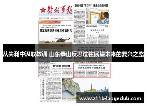 从失利中汲取教训 山东泰山反思过往展望未来的复兴之路 从失利中汲取教训 山东泰山反思过往展望未来的复兴之路
