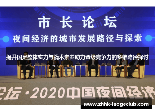 提升国足整体实力与战术素养助力晋级竞争力的多维路径探讨
