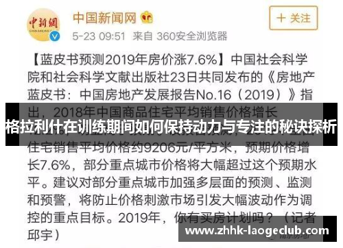 格拉利什在训练期间如何保持动力与专注的秘诀探析