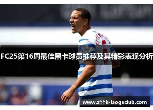FC25第16周最佳黑卡球员推荐及其精彩表现分析