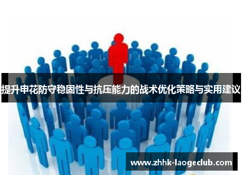 提升申花防守稳固性与抗压能力的战术优化策略与实用建议