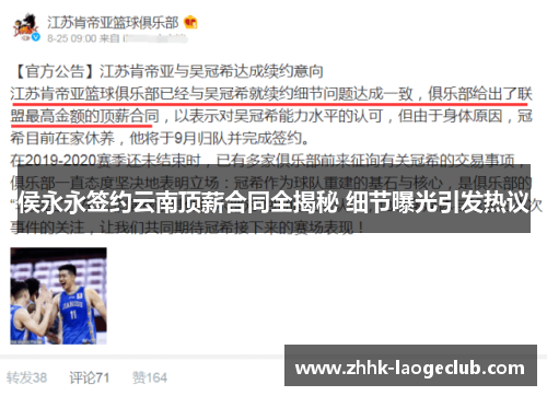 侯永永签约云南顶薪合同全揭秘 细节曝光引发热议 侯永永签约云南顶薪合同全揭秘 细节曝光引发热议