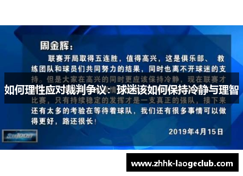 如何理性应对裁判争议：球迷该如何保持冷静与理智