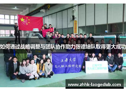 如何通过战略调整与团队协作助力张德培队取得更大成功