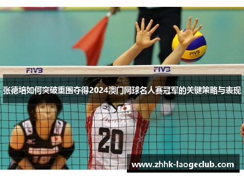 张德培如何突破重围夺得2024澳门网球名人赛冠军的关键策略与表现 张德培如何突破重围夺得2024澳门网球名人赛冠军的关键策略与表现