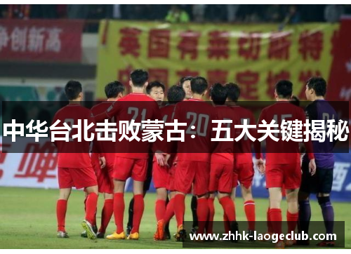 中华台北击败蒙古:五大关键揭秘 中华台北击败蒙古:五大关键揭秘