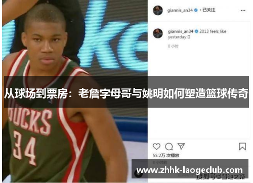 从球场到票房:老詹字母哥与姚明如何塑造篮球传奇 从球场到票房:老詹字母哥与姚明如何塑造篮球传奇