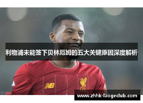 利物浦未能签下贝林厄姆的五大关键原因深度解析 利物浦未能签下贝林厄姆的五大关键原因深度解析