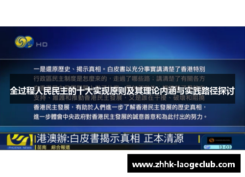 全过程人民民主的十大实现原则及其理论内涵与实践路径探讨 全过程人民民主的十大实现原则及其理论内涵与实践路径探讨