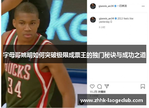 字母哥姚明如何突破极限成票王的独门秘诀与成功之道