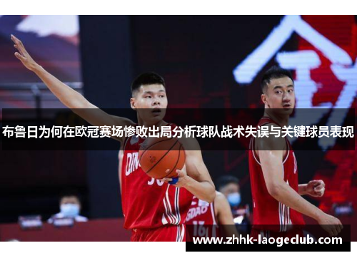 布鲁日为何在欧冠赛场惨败出局分析球队战术失误与关键球员表现 布鲁日为何在欧冠赛场惨败出局分析球队战术失误与关键球员表现