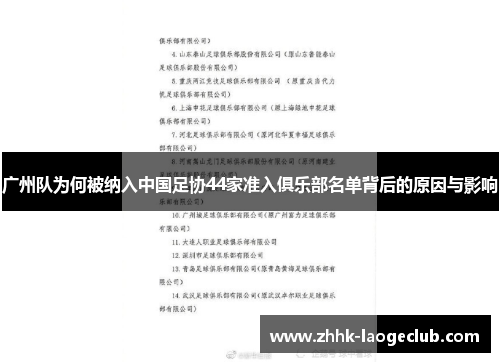 广州队为何被纳入中国足协44家准入俱乐部名单背后的原因与影响 广州队为何被纳入中国足协44家准入俱乐部名单背后的原因与影响