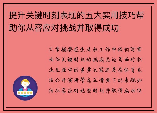 提升关键时刻表现的五大实用技巧帮助你从容应对挑战并取得成功 提升关键时刻表现的五大实用技巧帮助你从容应对挑战并取得成功
