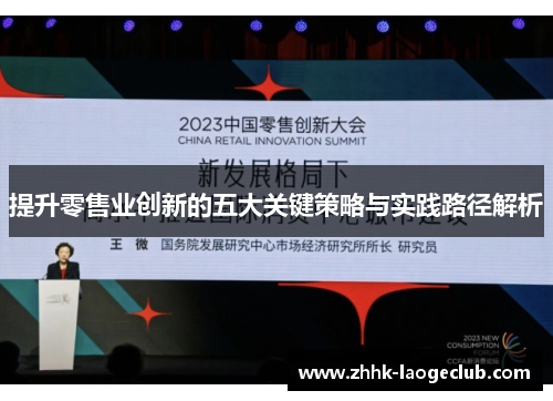 提升零售业创新的五大关键策略与实践路径解析 提升零售业创新的五大关键策略与实践路径解析
