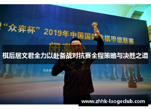 棋后居文君全力以赴备战对抗赛全程策略与决胜之道 棋后居文君全力以赴备战对抗赛全程策略与决胜之道