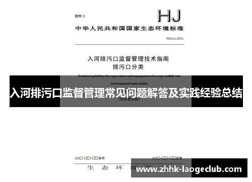 入河排污口监督管理常见问题解答及实践经验总结 入河排污口监督管理常见问题解答及实践经验总结