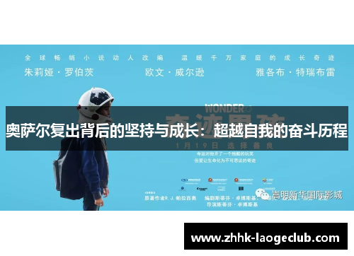 奥萨尔复出背后的坚持与成长:超越自我的奋斗历程 奥萨尔复出背后的坚持与成长:超越自我的奋斗历程