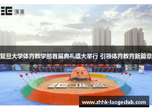 复旦大学体育教学部首届典礼盛大举行 引领体育教育新篇章