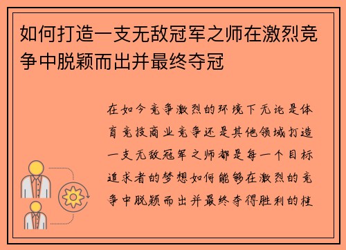 如何打造一支无敌冠军之师在激烈竞争中脱颖而出并最终夺冠 如何打造一支无敌冠军之师在激烈竞争中脱颖而出并最终夺冠