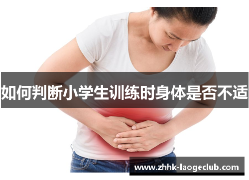 如何判断小学生训练时身体是否不适 如何判断小学生训练时身体是否不适