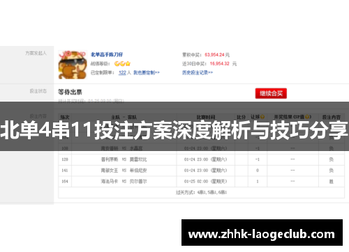 北单4串11投注方案深度解析与技巧分享 北单4串11投注方案深度解析与技巧分享