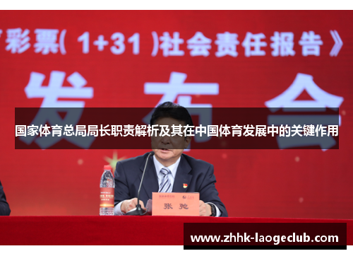 国家体育总局局长职责解析及其在中国体育发展中的关键作用