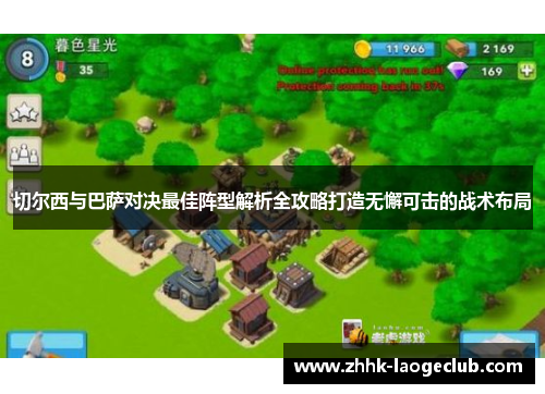 切尔西与巴萨对决最佳阵型解析全攻略打造无懈可击的战术布局