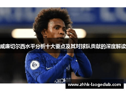 威廉切尔西水平分析十大要点及其对球队贡献的深度解读