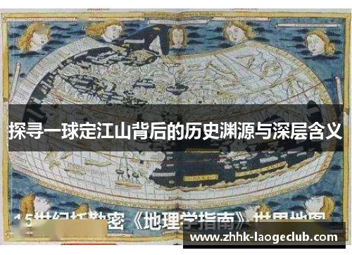 探寻一球定江山背后的历史渊源与深层含义 探寻一球定江山背后的历史渊源与深层含义
