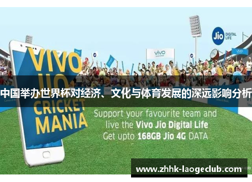 中国举办世界杯对经济、文化与体育发展的深远影响分析 中国举办世界杯对经济、文化与体育发展的深远影响分析