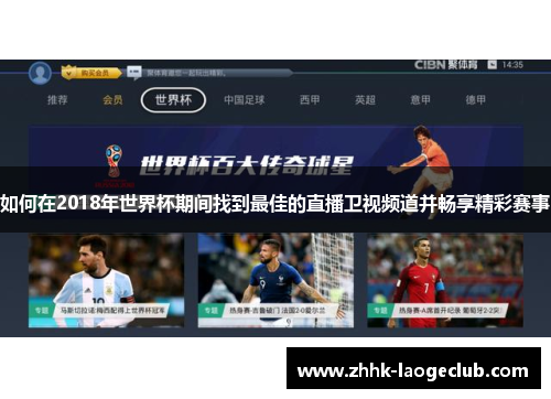 如何在2018年世界杯期间找到最佳的直播卫视频道并畅享精彩赛事 如何在2018年世界杯期间找到最佳的直播卫视频道并畅享精彩赛事