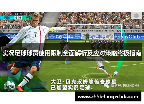 实况足球球员使用限制全面解析及应对策略终极指南 实况足球球员使用限制全面解析及应对策略终极指南