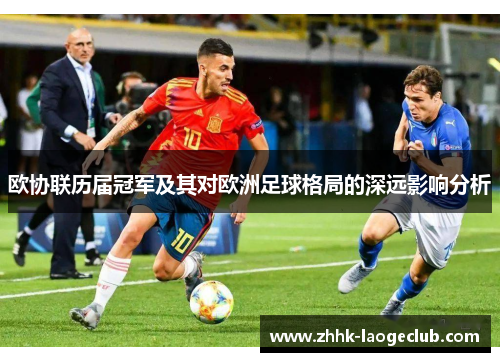 欧协联历届冠军及其对欧洲足球格局的深远影响分析 欧协联历届冠军及其对欧洲足球格局的深远影响分析