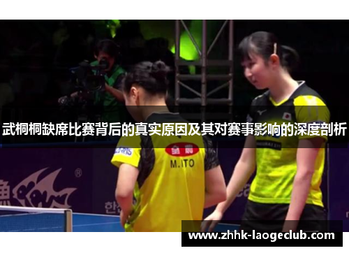 武桐桐缺席比赛背后的真实原因及其对赛事影响的深度剖析