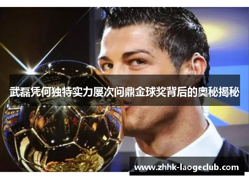 武磊凭何独特实力屡次问鼎金球奖背后的奥秘揭秘 武磊凭何独特实力屡次问鼎金球奖背后的奥秘揭秘