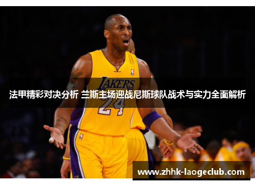 法甲精彩对决分析 兰斯主场迎战尼斯球队战术与实力全面解析