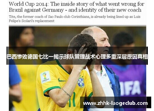 巴西惨败德国七比一揭示球队管理战术心理多重深层原因真相