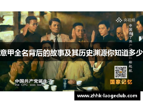 意甲全名背后的故事及其历史渊源你知道多少 意甲全名背后的故事及其历史渊源你知道多少