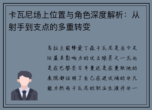 卡瓦尼场上位置与角色深度解析:从射手到支点的多重转变 卡瓦尼场上位置与角色深度解析:从射手到支点的多重转变