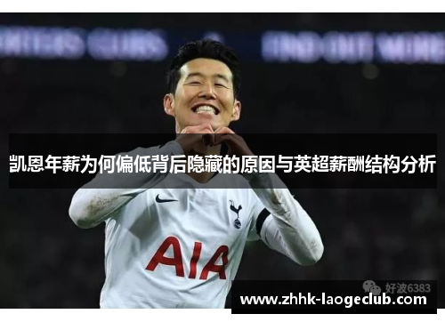 凯恩年薪为何偏低背后隐藏的原因与英超薪酬结构分析 凯恩年薪为何偏低背后隐藏的原因与英超薪酬结构分析