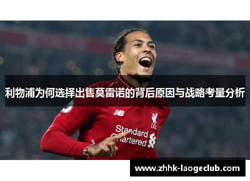 利物浦为何选择出售莫雷诺的背后原因与战略考量分析