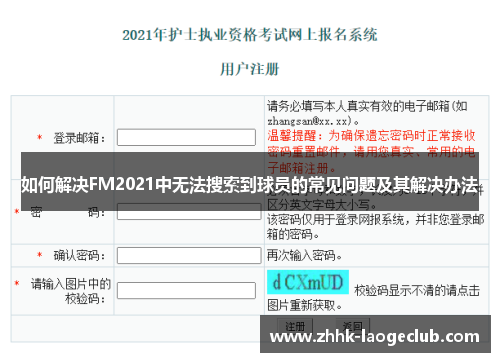如何解决FM2021中无法搜索到球员的常见问题及其解决办法 如何解决FM2021中无法搜索到球员的常见问题及其解决办法